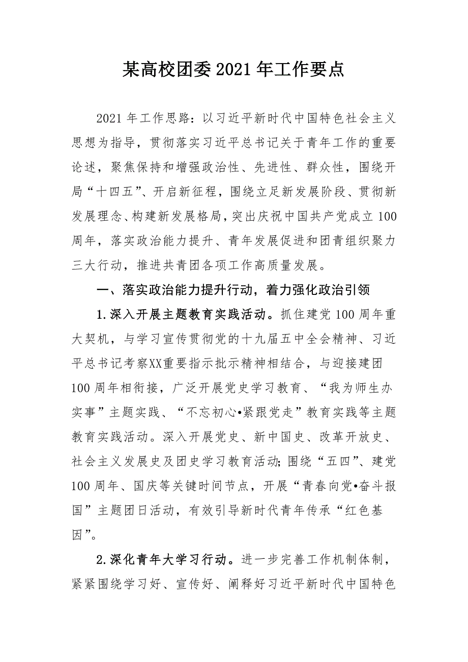 某高校团委2021年工作要点_第1页