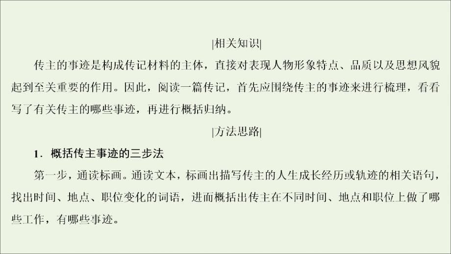 2022高考语文一轮复习 第3板块 现代文阅读 专题5 考点2 传记的概括分析课件_第5页