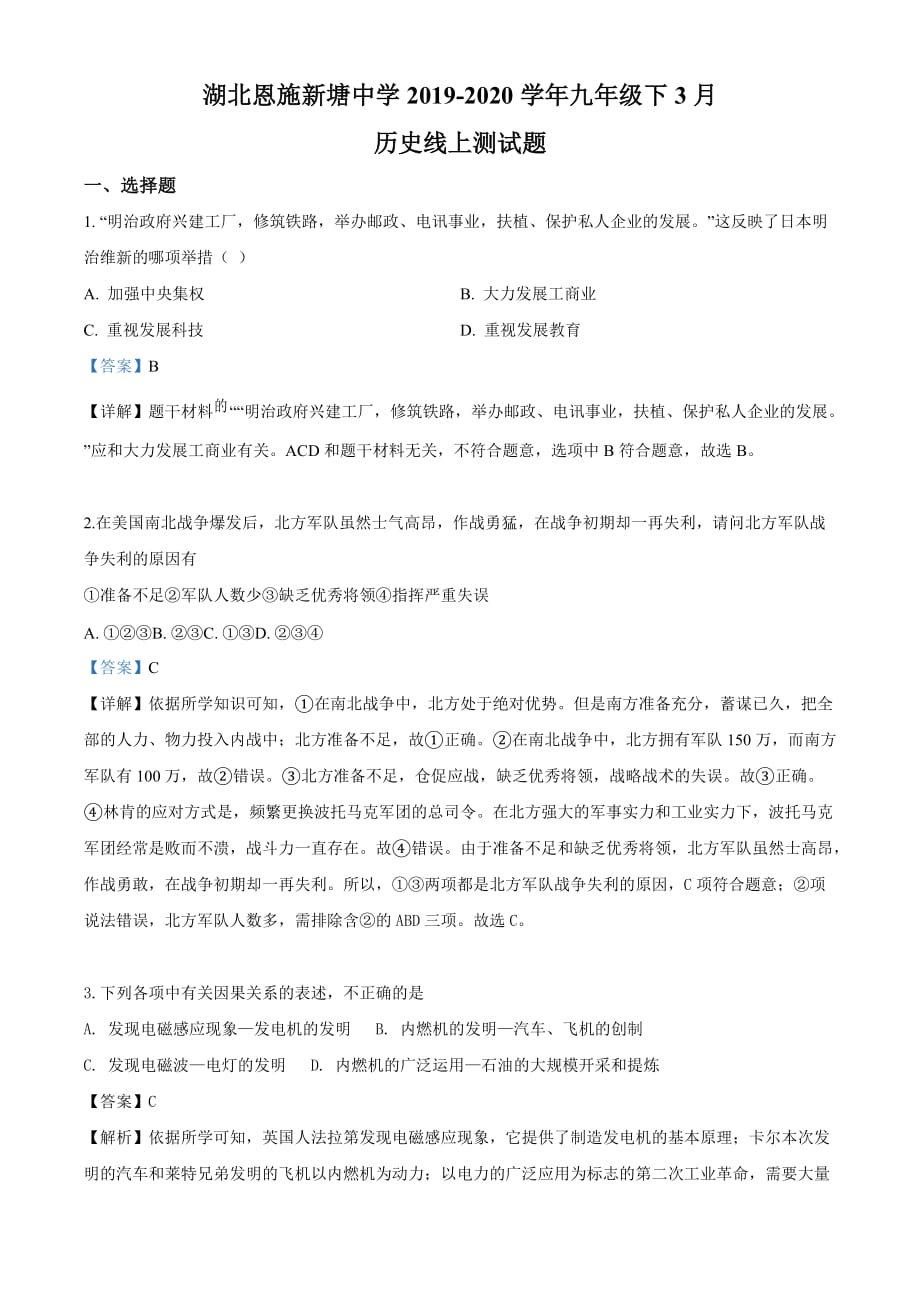 湖北恩施新塘中学2019-2020学年九年级3月线上测试历史试题（解析版）_第1页