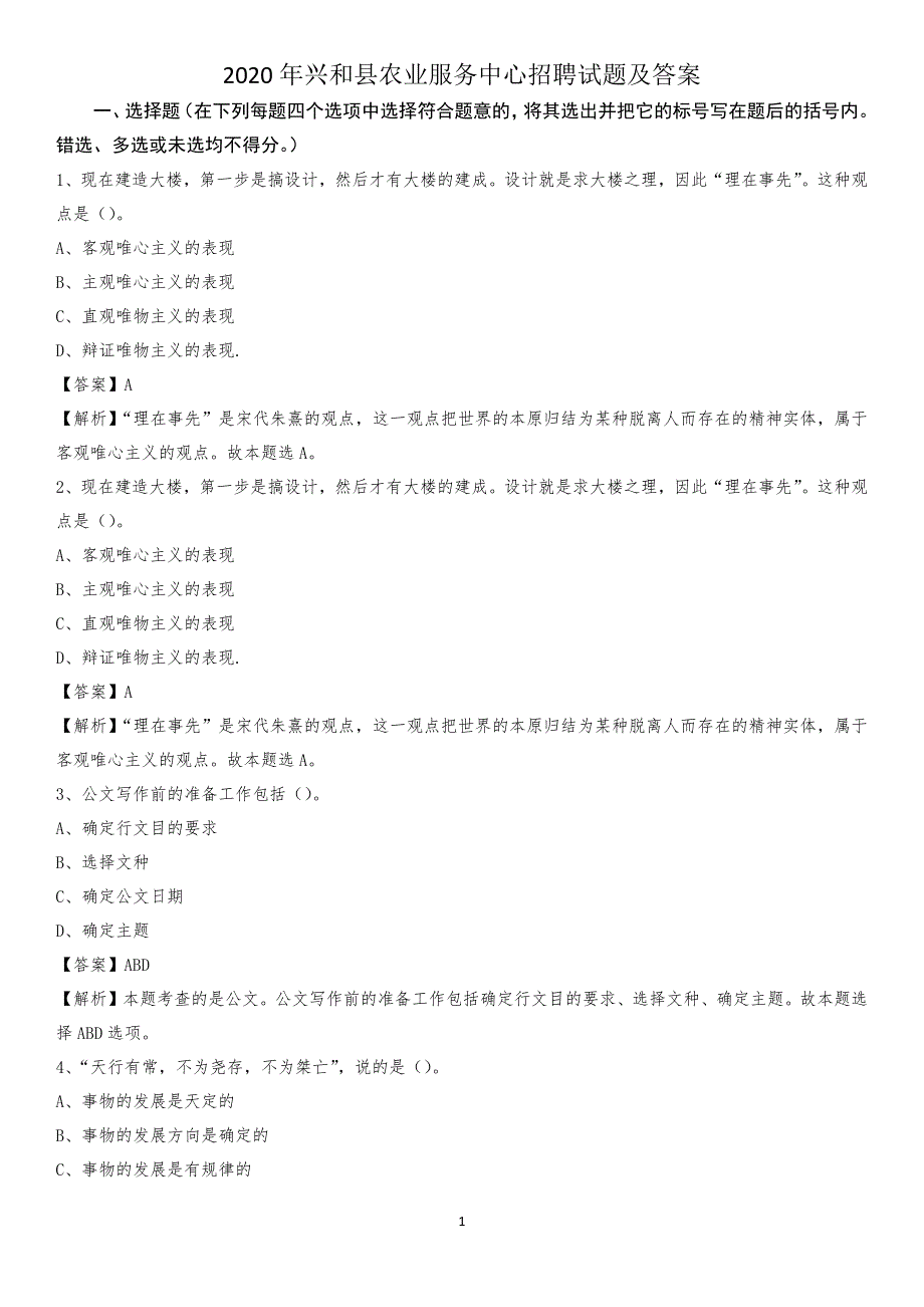 2020年兴和县农业服务中心招聘试题及答案_第1页