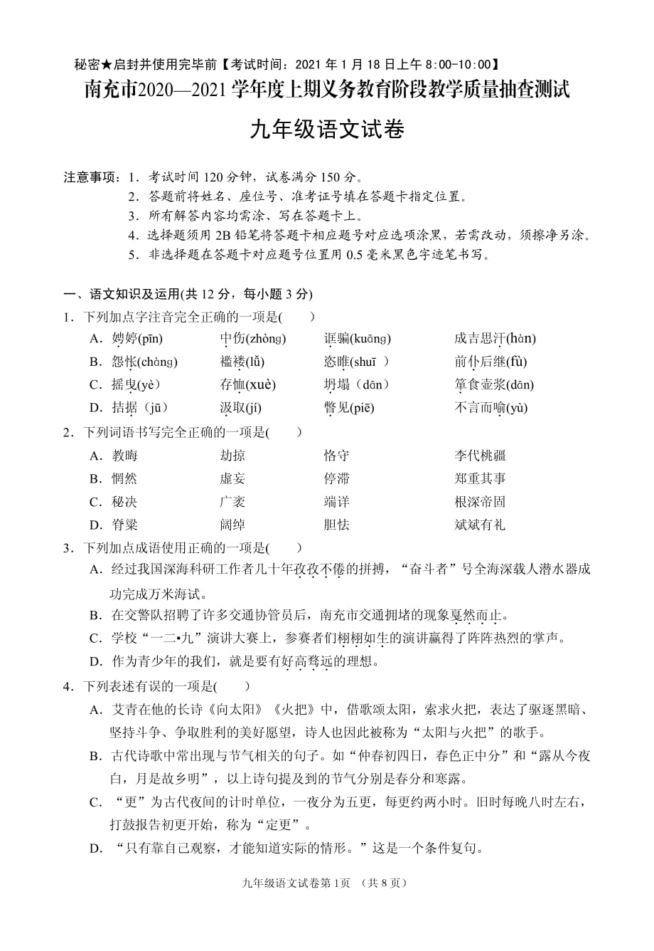 四川省南充市2020—2021学年度第一学期九年级语文质量抽查测试_第1页