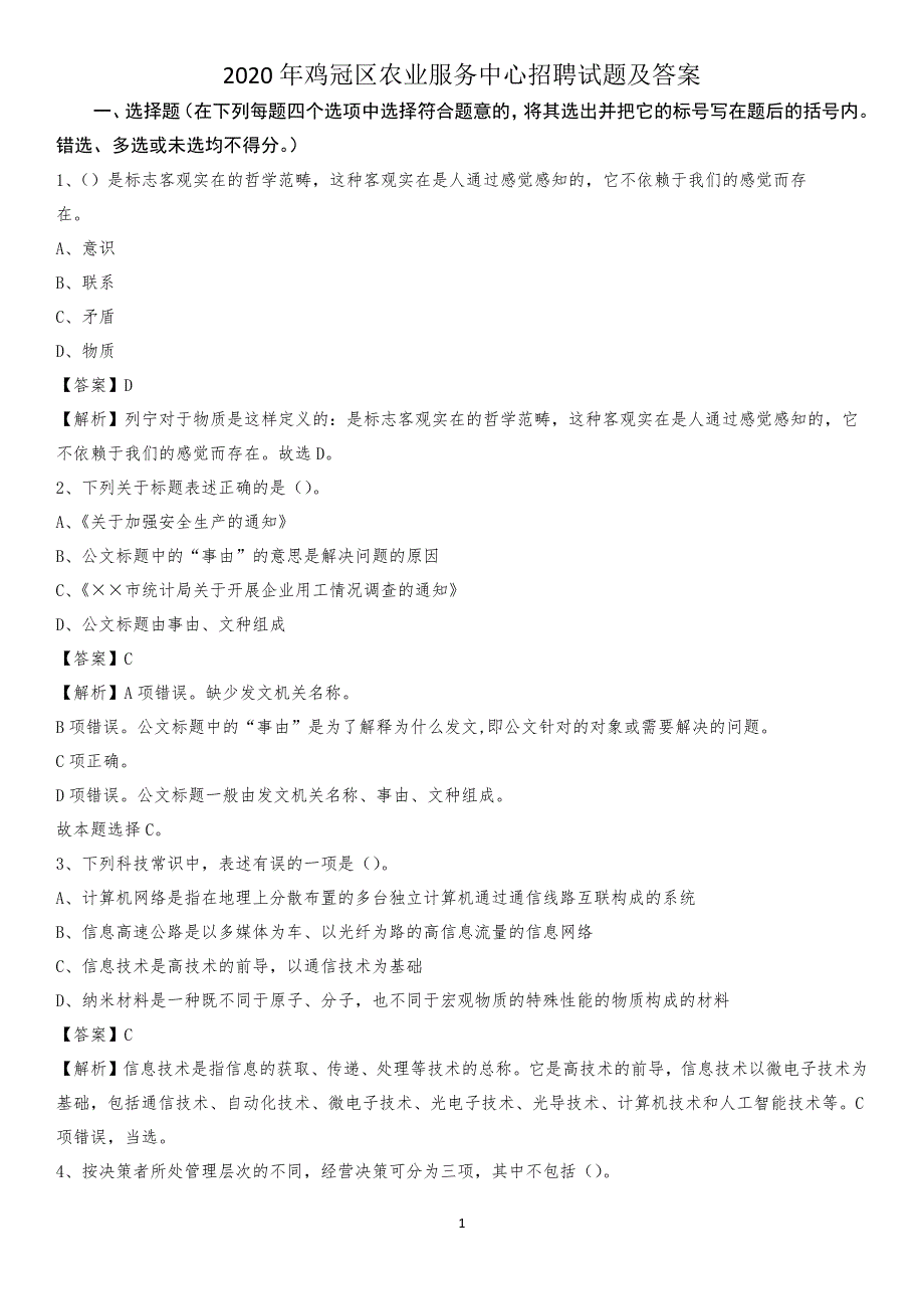 2020年鸡冠区农业服务中心招聘试题及答案_第1页