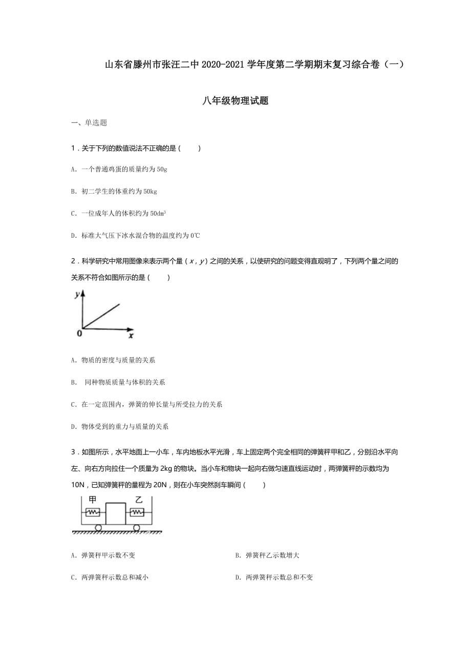 山东省滕州市张汪二中2020-2021学年度下学期期末复习综合模拟卷（一）八年级物理试题（无答案）_第1页