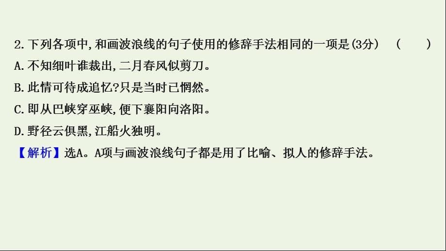 2022版高考语文一轮复习 专题提升练 演练45 标点、修辞、句子效果、连贯（含补写句子）、词语、语病综合训练（三）课件 新人教版_第5页