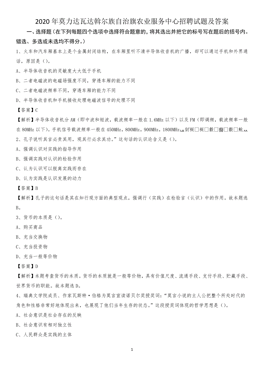 2020年莫力达瓦达斡尔族自治旗农业服务中心招聘试题及答案_第1页