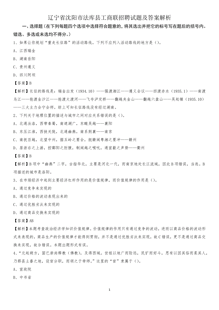 辽宁省沈阳市法库县工商联招聘试题及答案解析_第1页