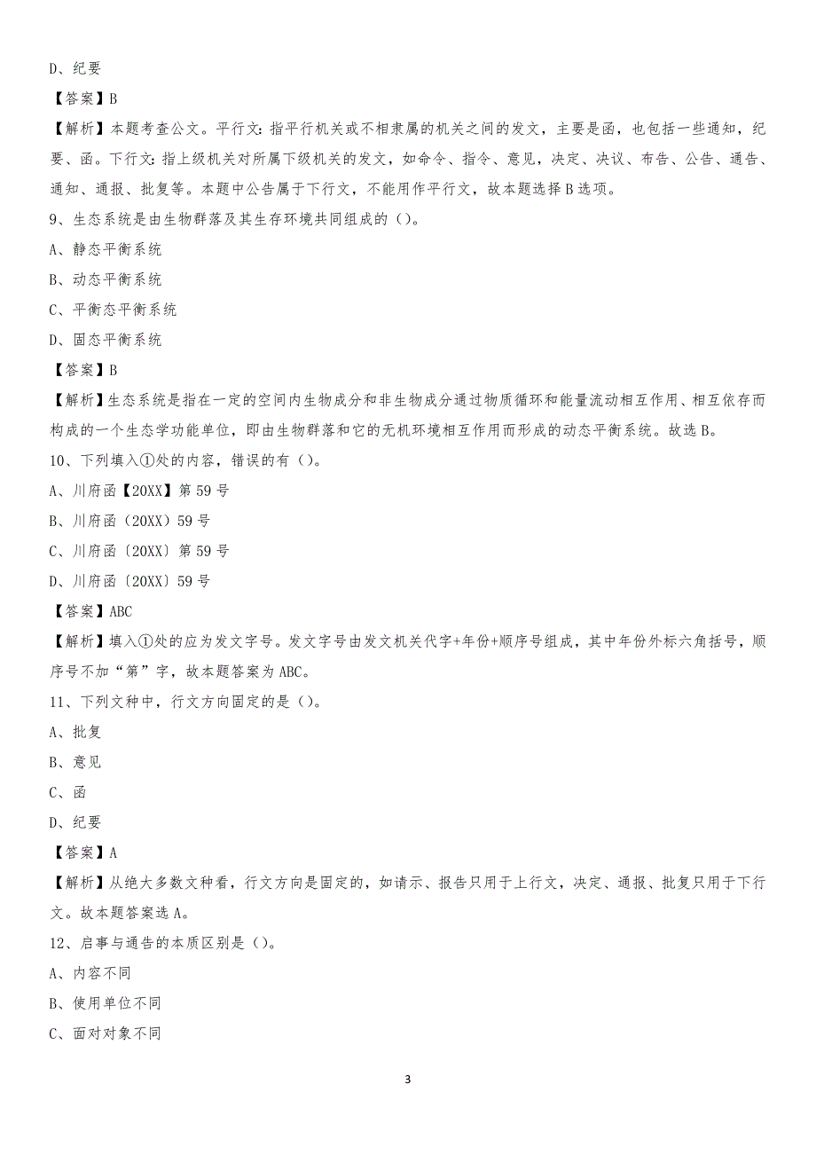 辽宁省沈阳市法库县工商联招聘试题及答案解析_第3页