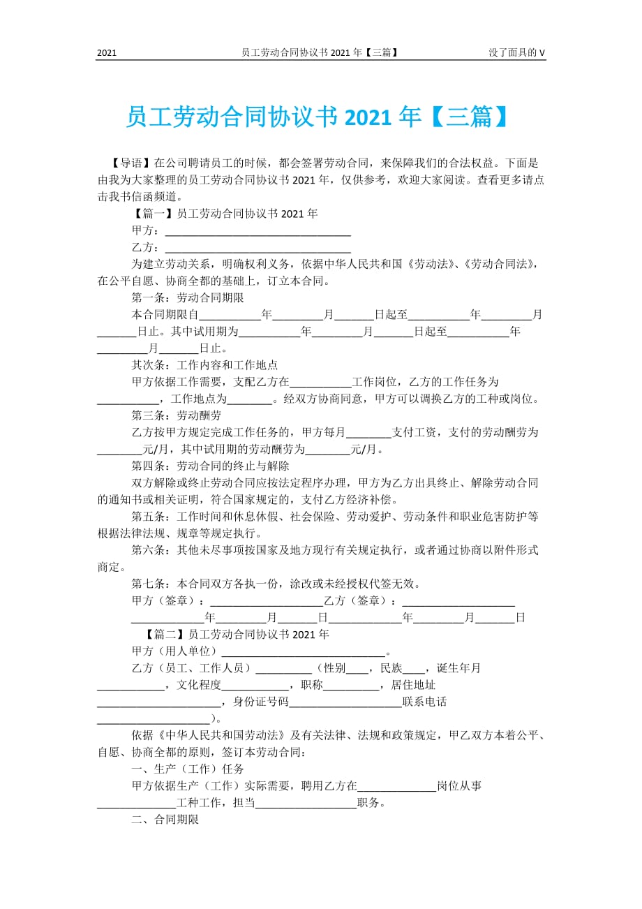 员工劳动合同协议书2021年【三篇】_第1页