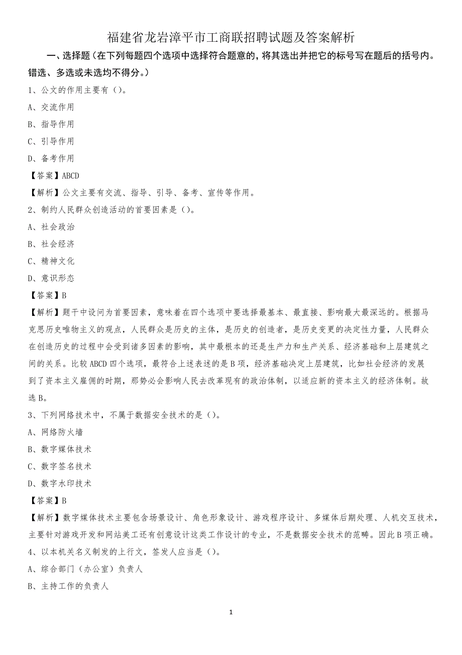 福建省龙岩漳平市工商联招聘试题及答案解析_第1页