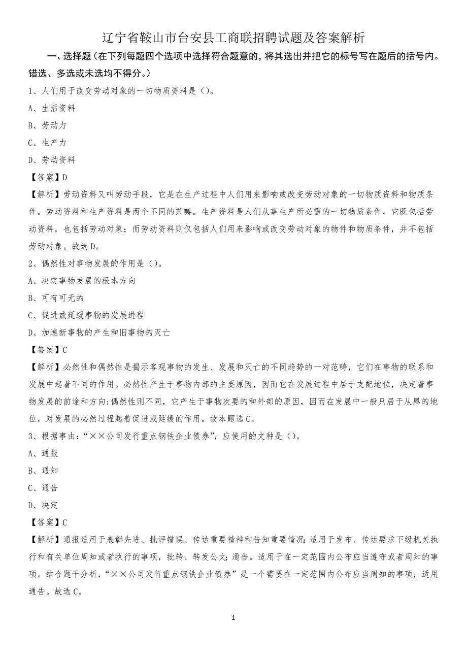 辽宁省鞍山市台安县工商联招聘试题及答案解析_第1页