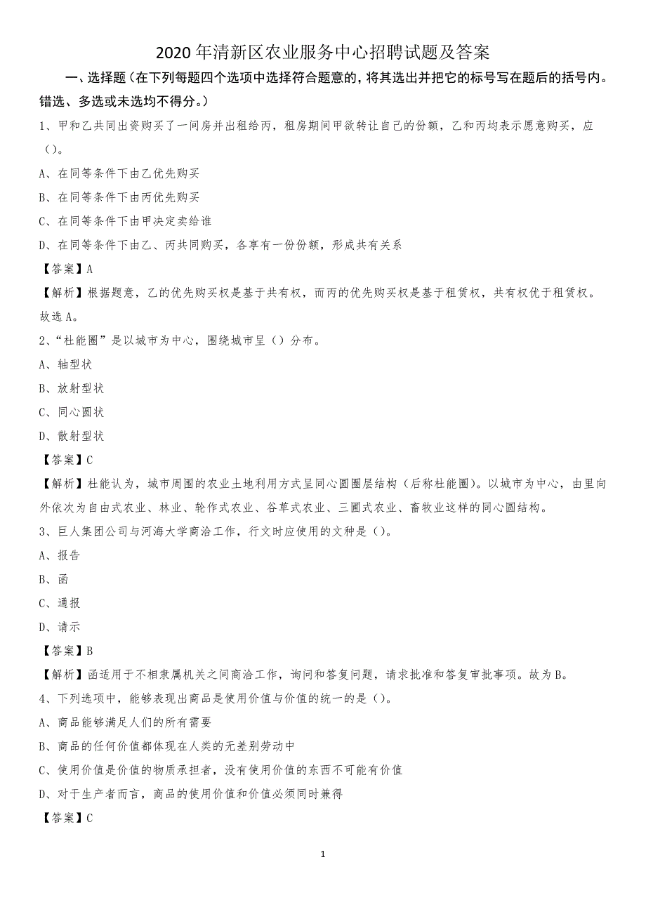 2020年清新区农业服务中心招聘试题及答案_第1页