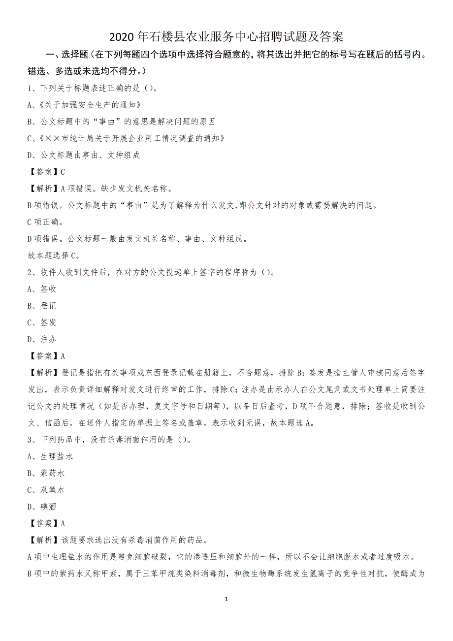 2020年石楼县农业服务中心招聘试题及答案_第1页