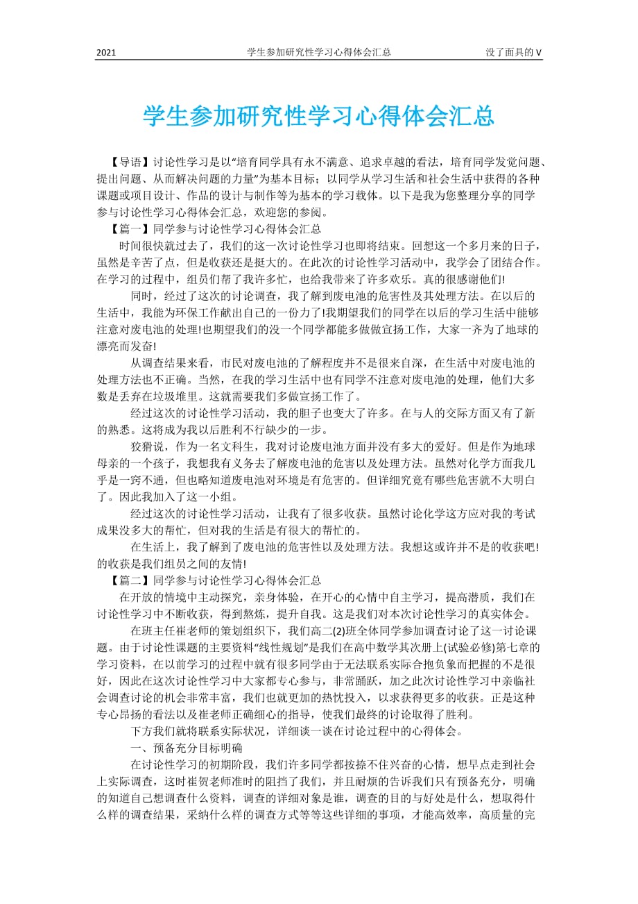 学生参加研究性学习心得体会汇总_第1页