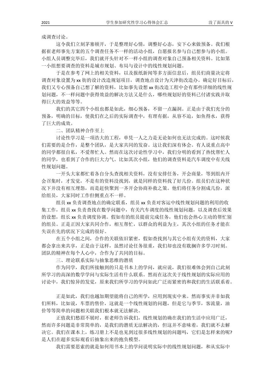 学生参加研究性学习心得体会汇总_第2页