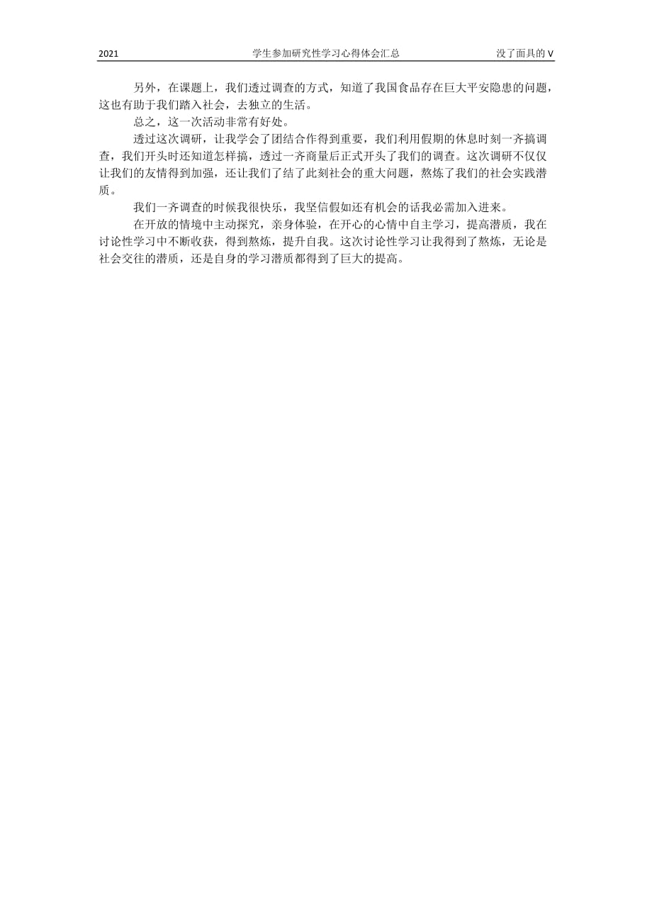 学生参加研究性学习心得体会汇总_第4页