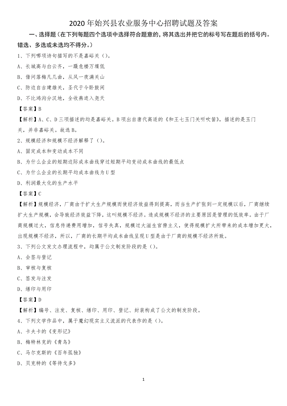 2020年始兴县农业服务中心招聘试题及答案_第1页