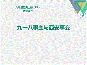 2021年八年级历史上册九一八事变与西安事变教学PPT课件