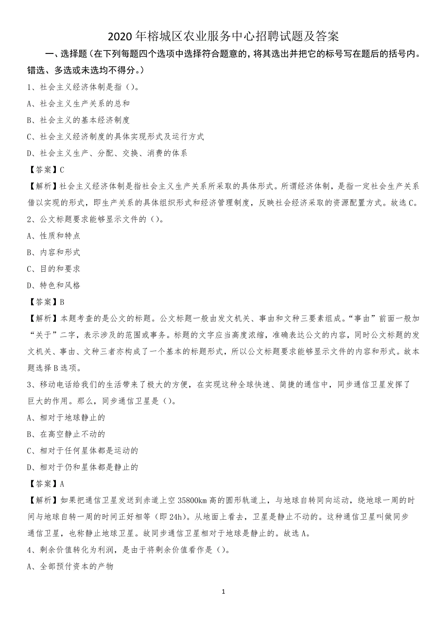 2020年榕城区农业服务中心招聘试题及答案_第1页