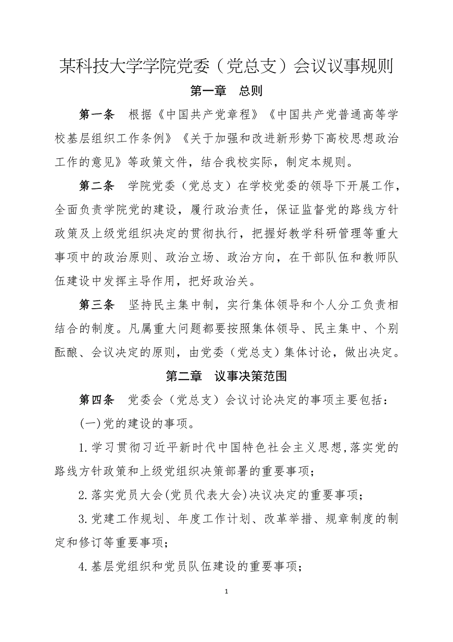 某科技大学学院党委（党总支）会议议事规则_第1页