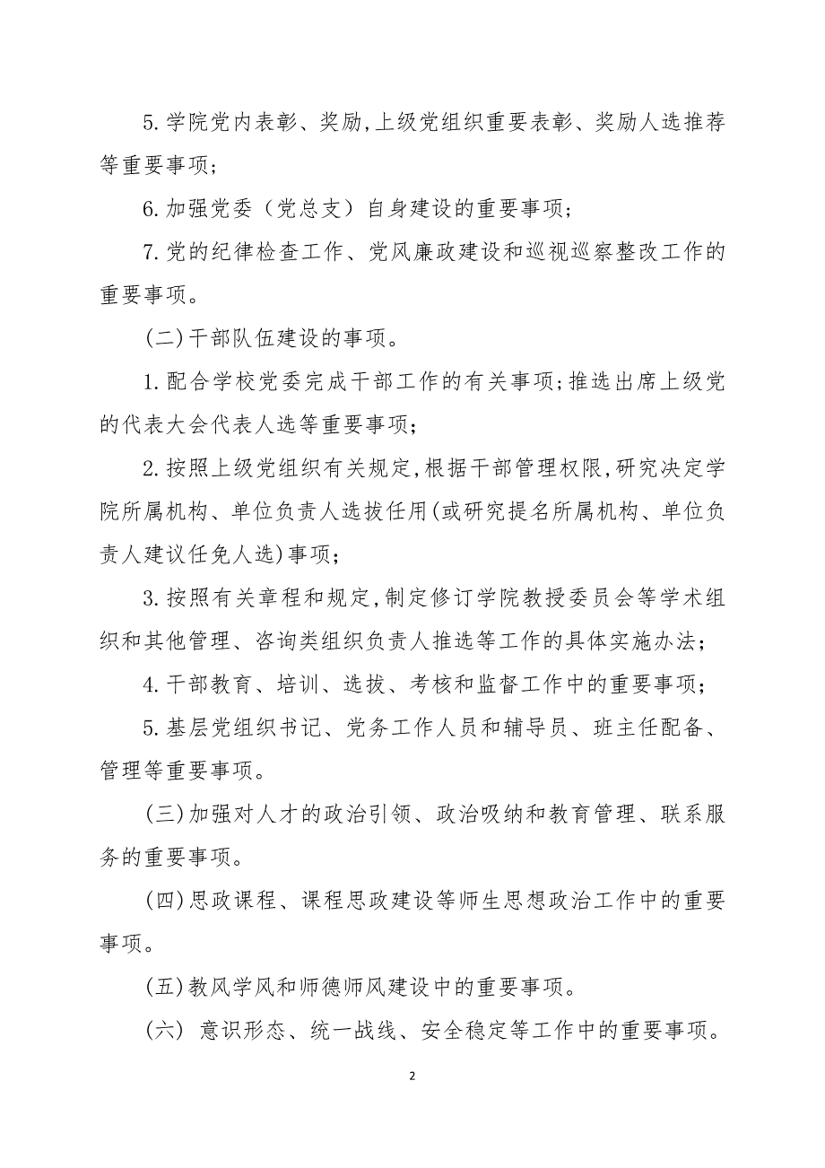 某科技大学学院党委（党总支）会议议事规则_第2页