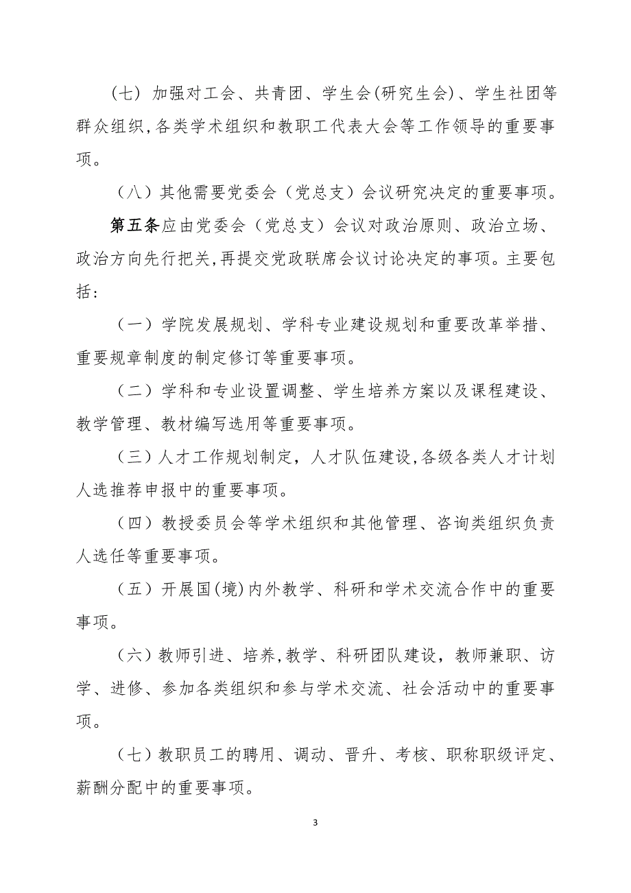 某科技大学学院党委（党总支）会议议事规则_第3页