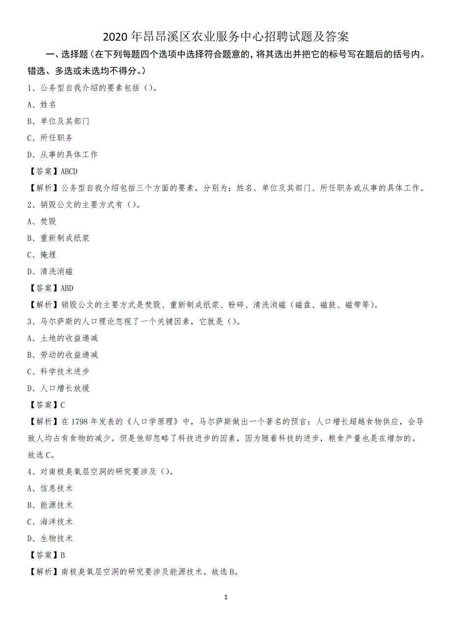 2020年昂昂溪区农业服务中心招聘试题及答案_第1页