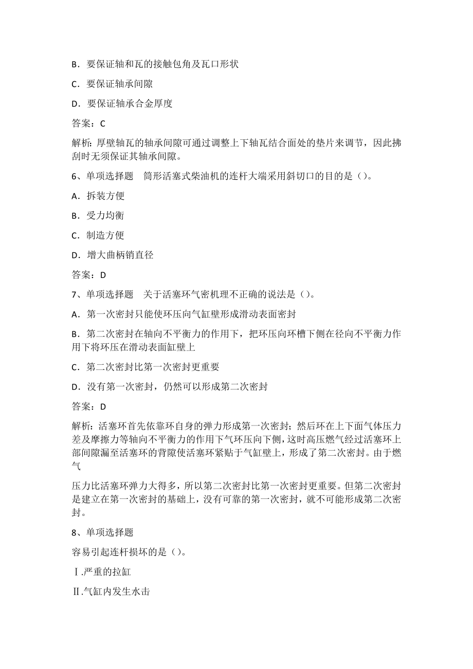 海船船员考试：柴油机的结构和主要部件题库一_第2页