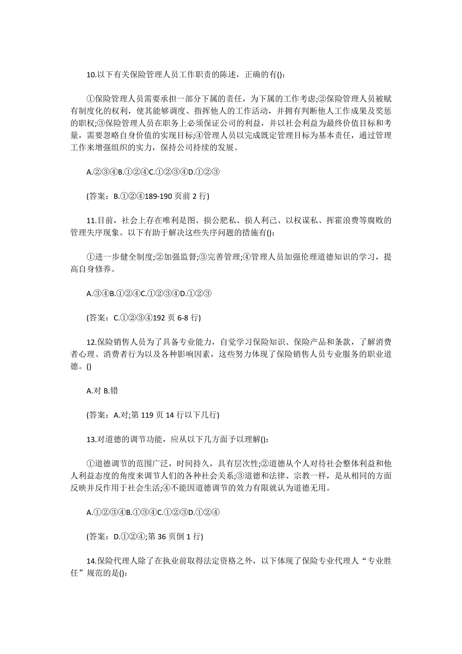 2014年保险从业人员职业道德考试真题及答案_第3页