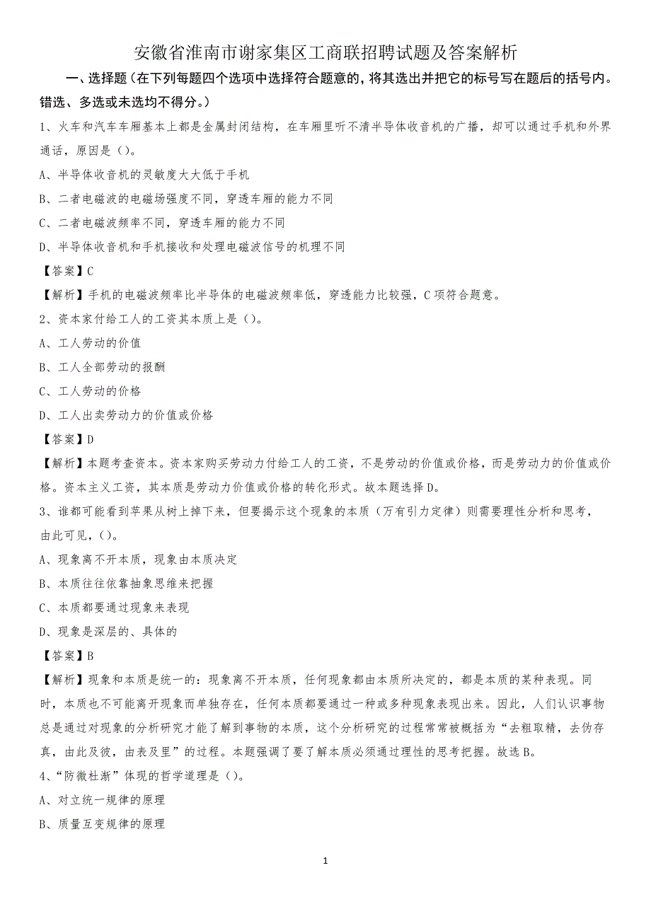 安徽省淮南市谢家集区工商联招聘试题及答案解析_第1页