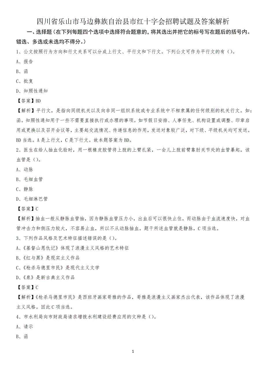 四川省乐山市马边彝族自治县市红十字会招聘试题及答案解析_第1页