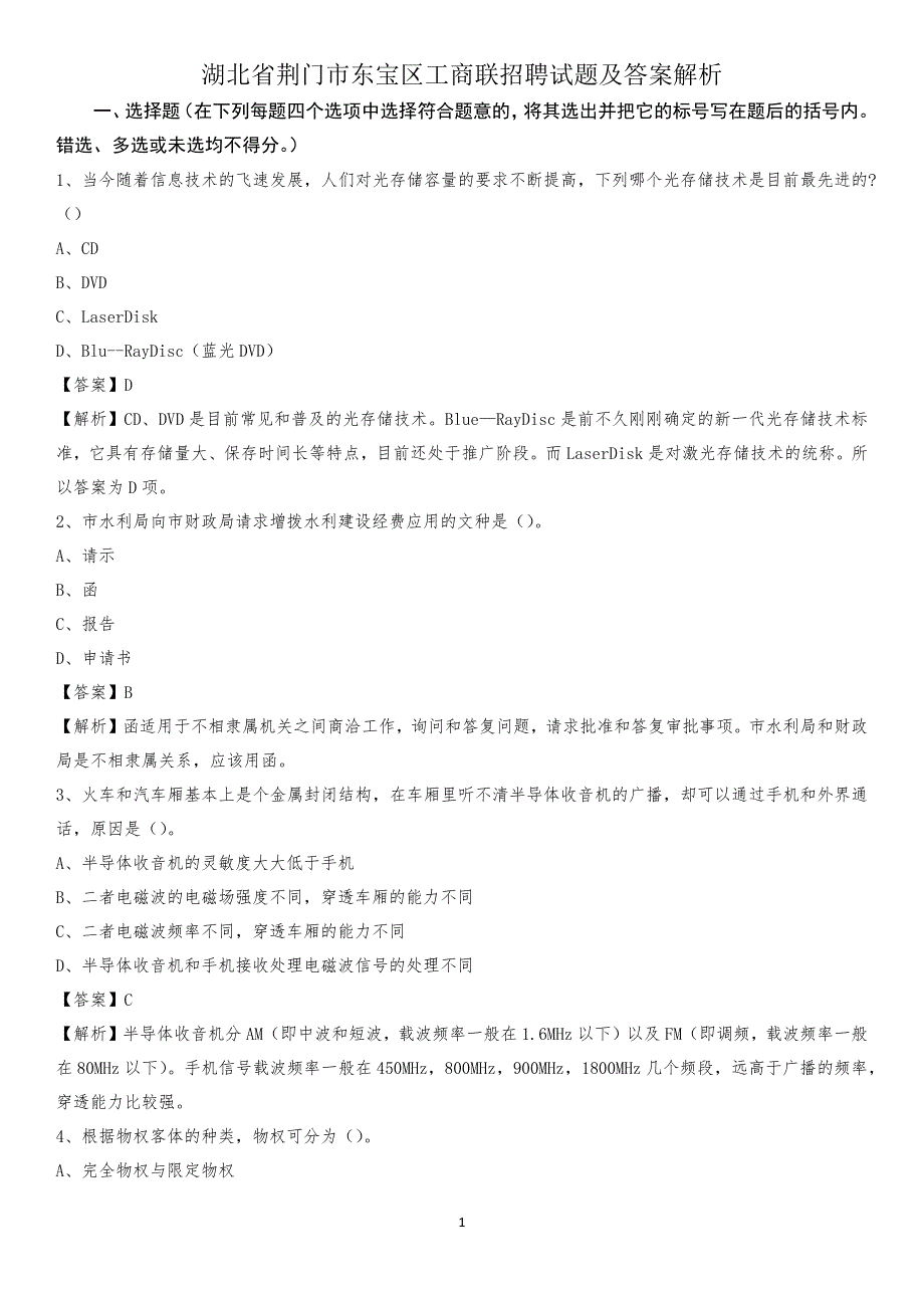 湖北省荆门市东宝区工商联招聘试题及答案解析_第1页