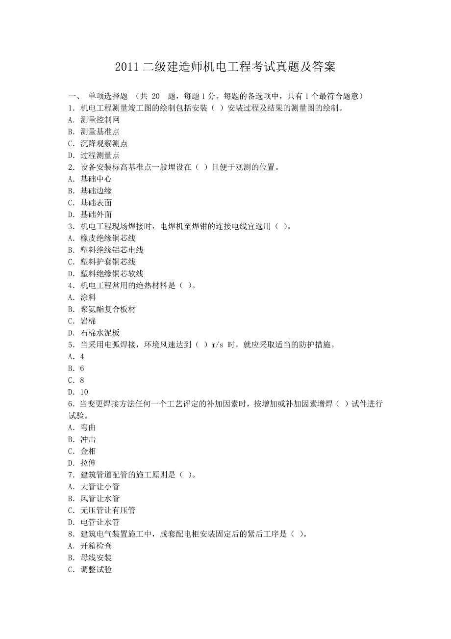 2011二级建造师机电工程考试真题含答案_第1页