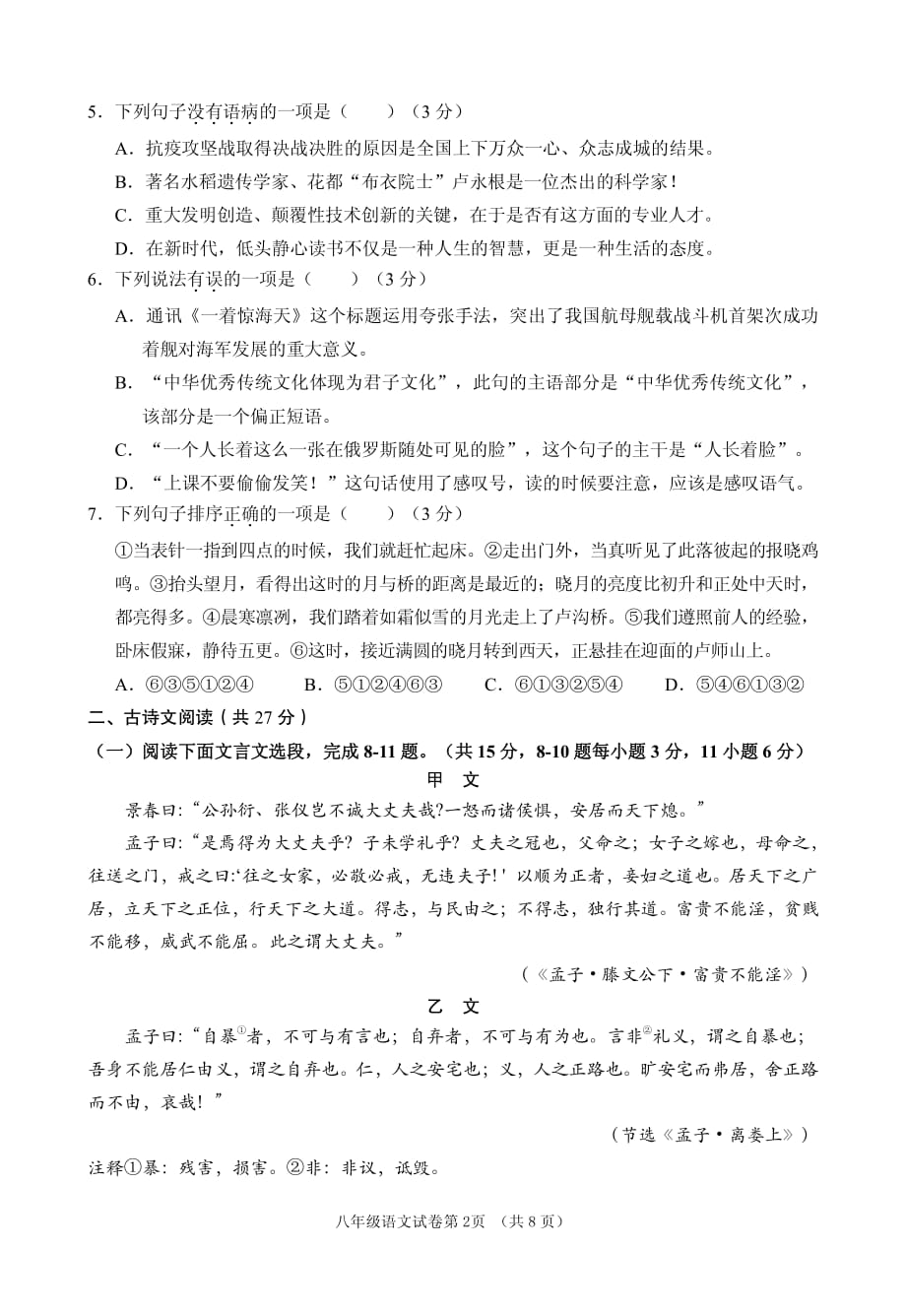 四川省南充市2020—2021学年度第一学期八年级语文质量抽查测试_第2页