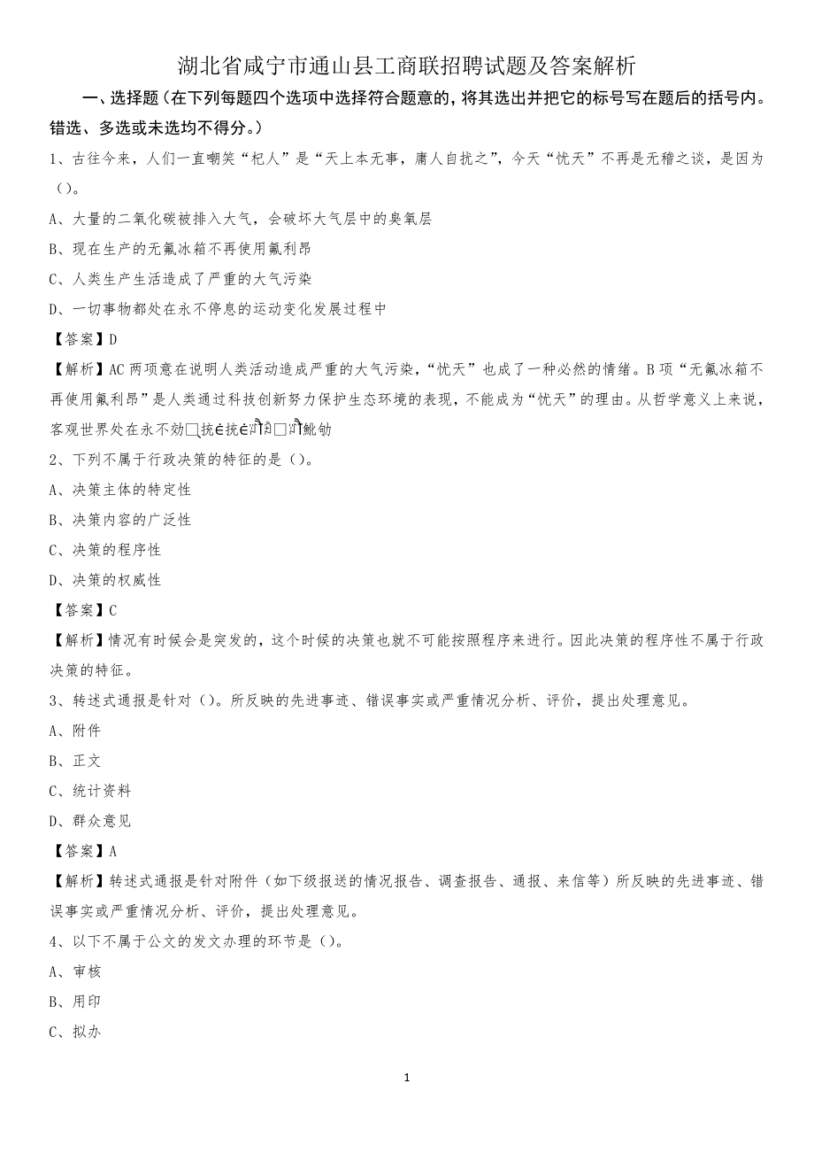 湖北省咸宁市通山县工商联招聘试题及答案解析_第1页