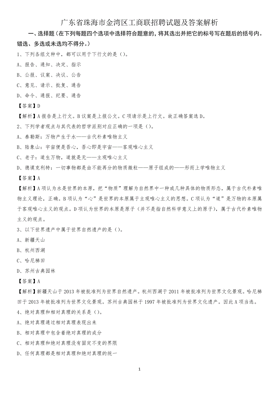 广东省珠海市金湾区工商联招聘试题及答案解析_第1页