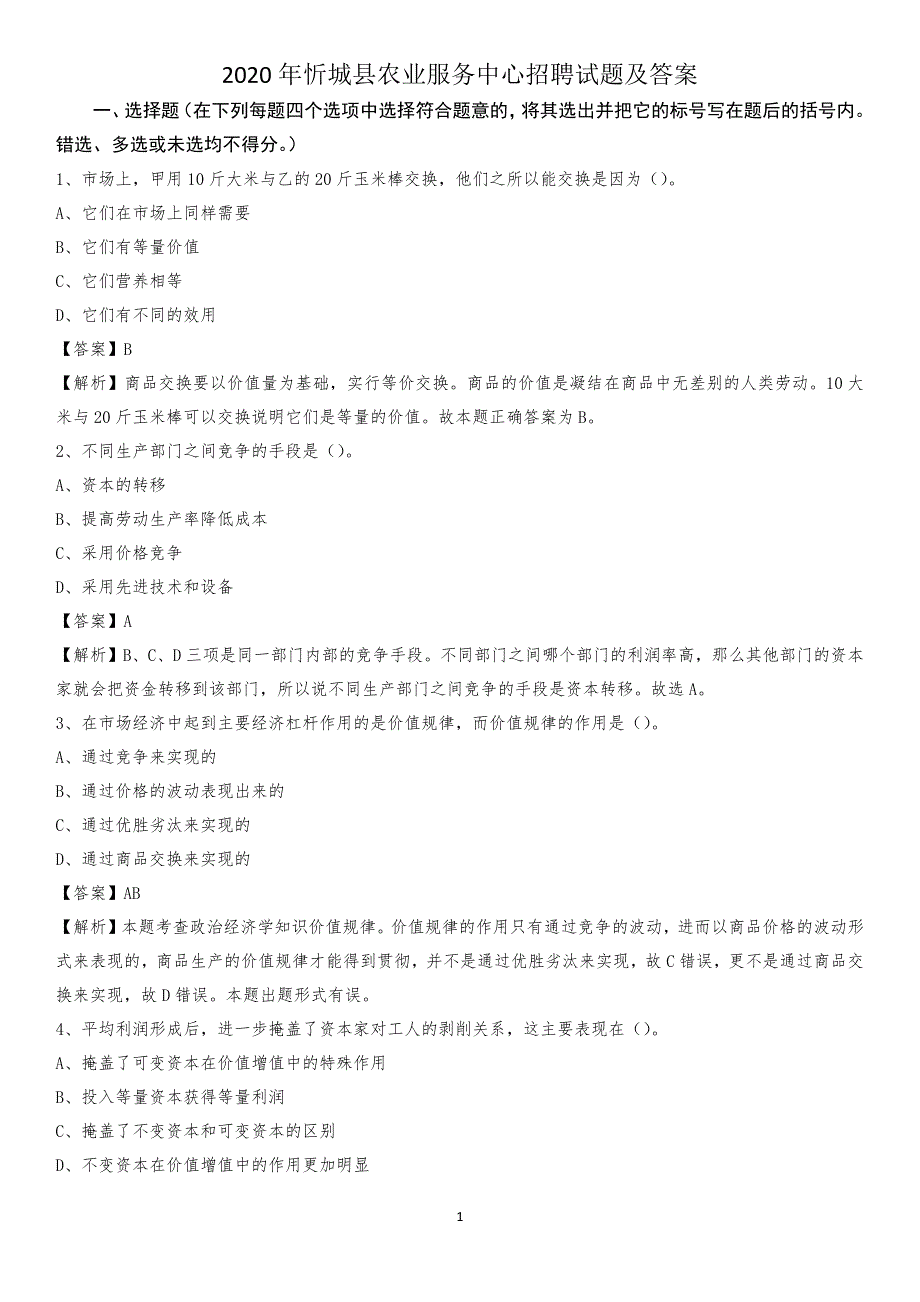 2020年忻城县农业服务中心招聘试题及答案_第1页