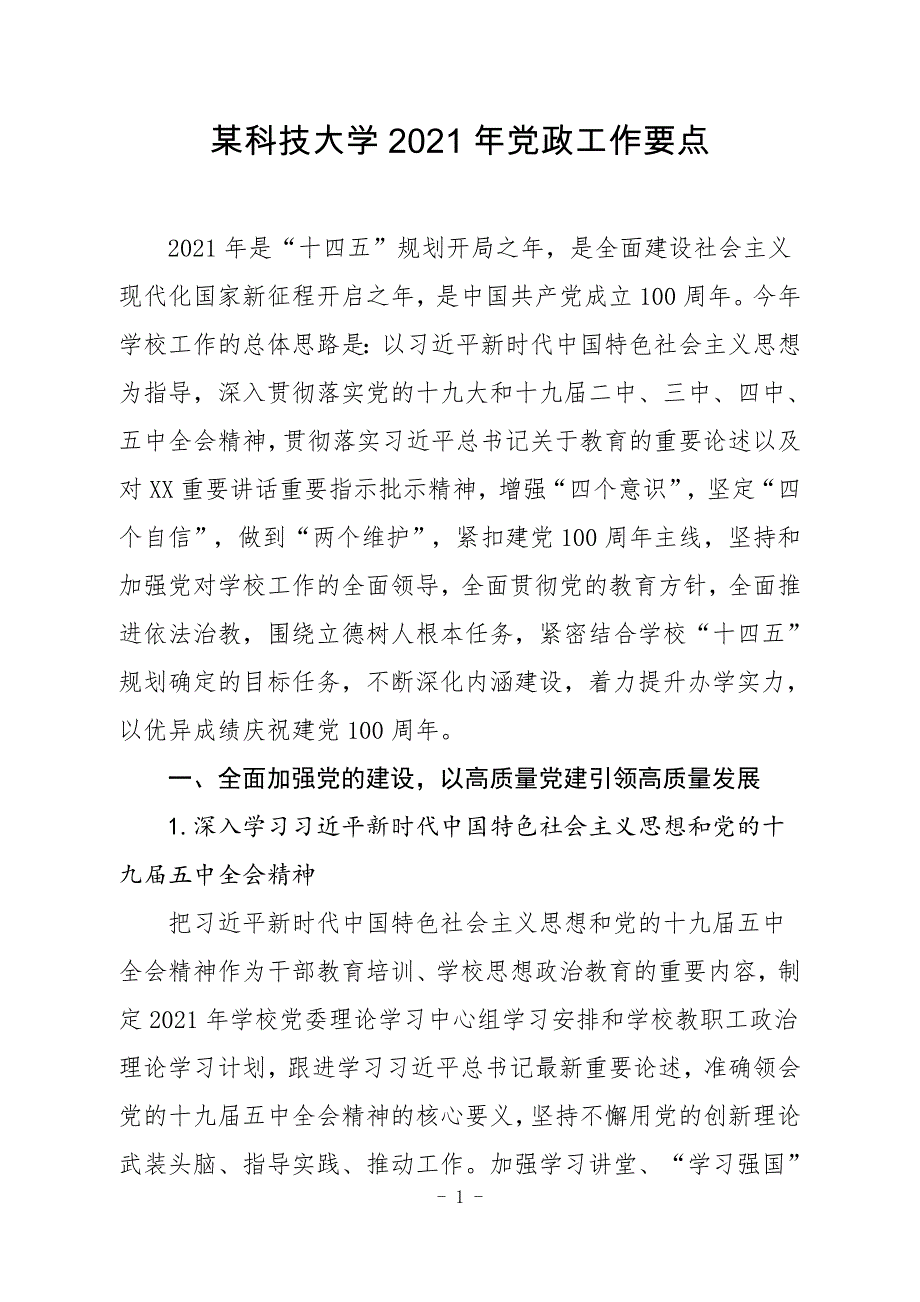 某科技大学2021年党政工作要点_第1页