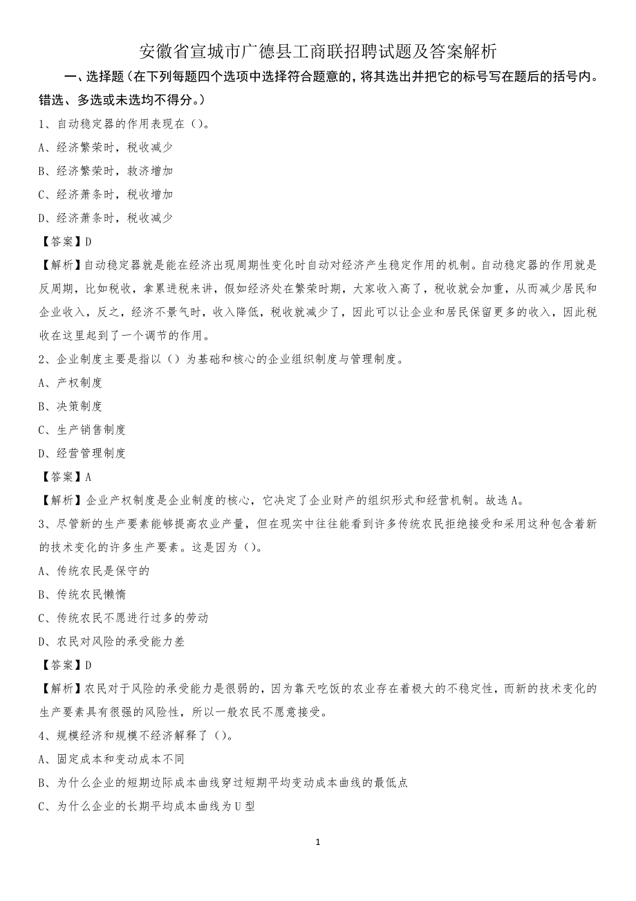 安徽省宣城市广德县工商联招聘试题及答案解析_第1页