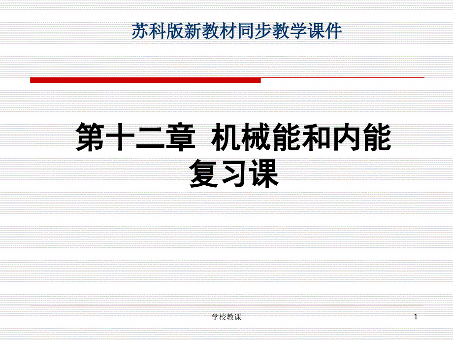 苏科版《第十二章机械能和内能》复习ppt课件【课堂教学】_第1页