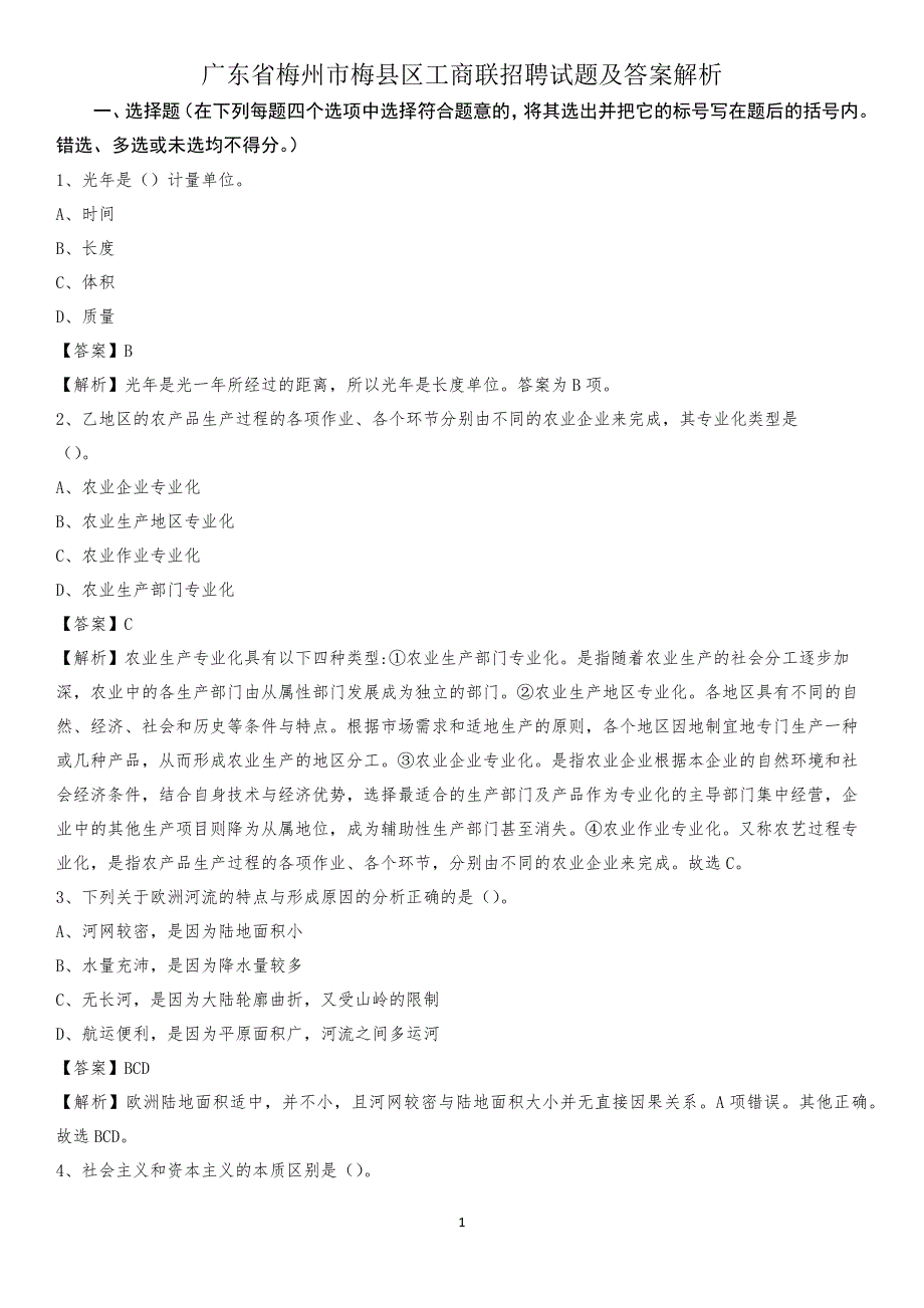 广东省梅州市梅县区工商联招聘试题及答案解析_第1页