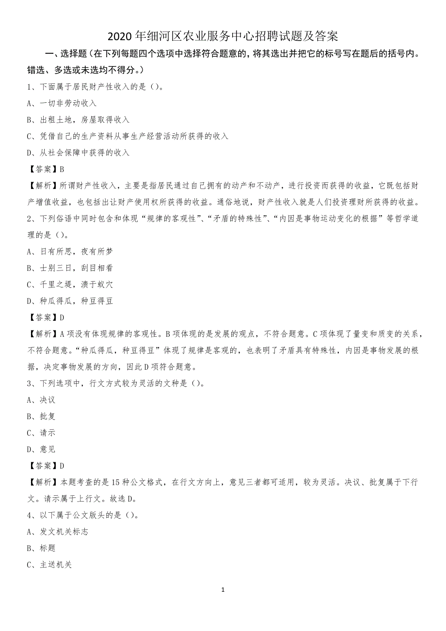 2020年细河区农业服务中心招聘试题及答案_第1页