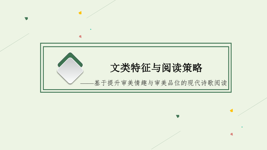 2022年高考语文总复习 第一板块 现代文阅读 专题四 现代诗歌阅读课件_第2页