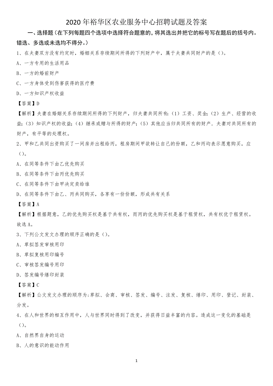 2020年裕华区农业服务中心招聘试题及答案_第1页