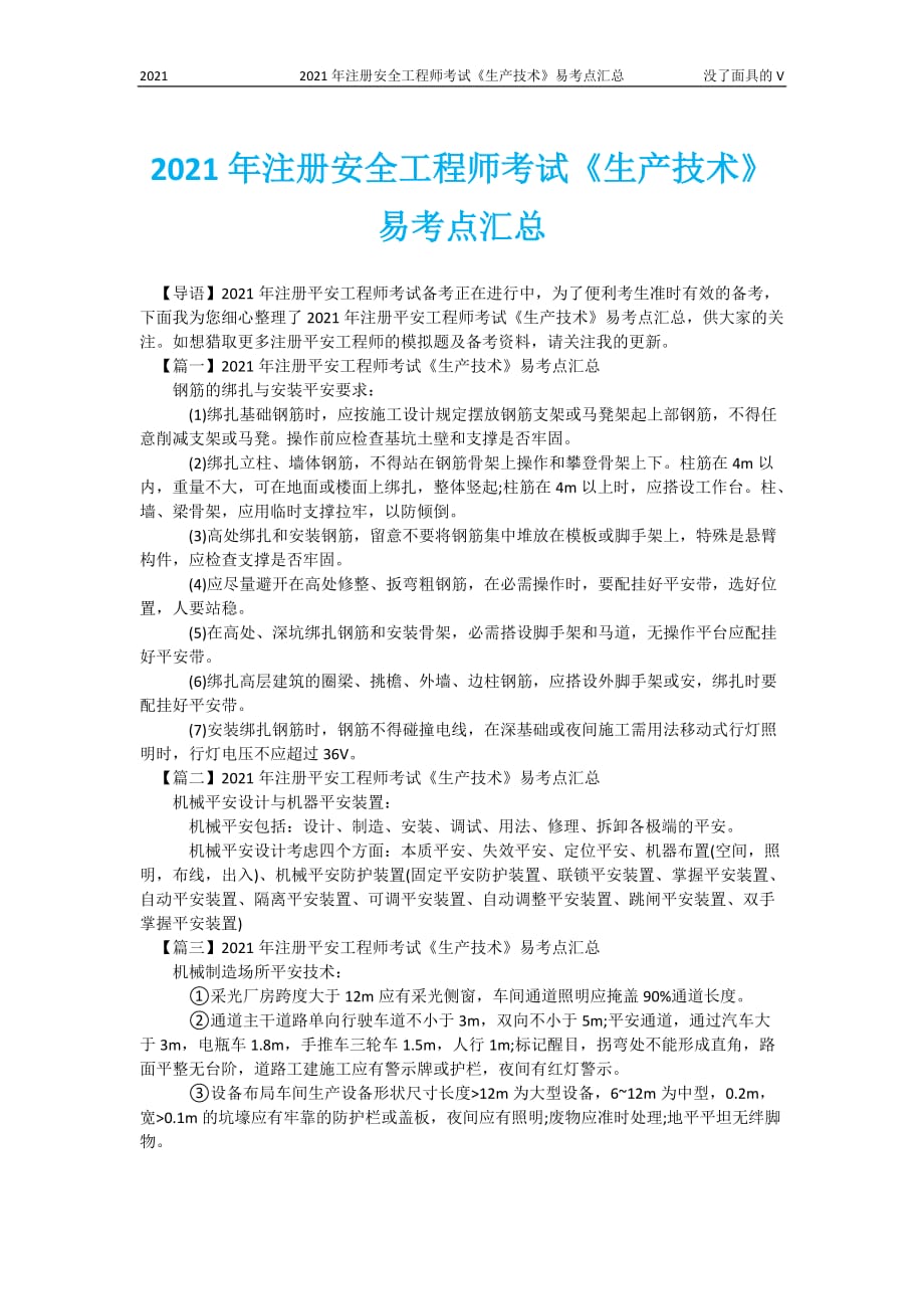 2021年注册安全工程师考试《生产技术》易考点汇总_第1页