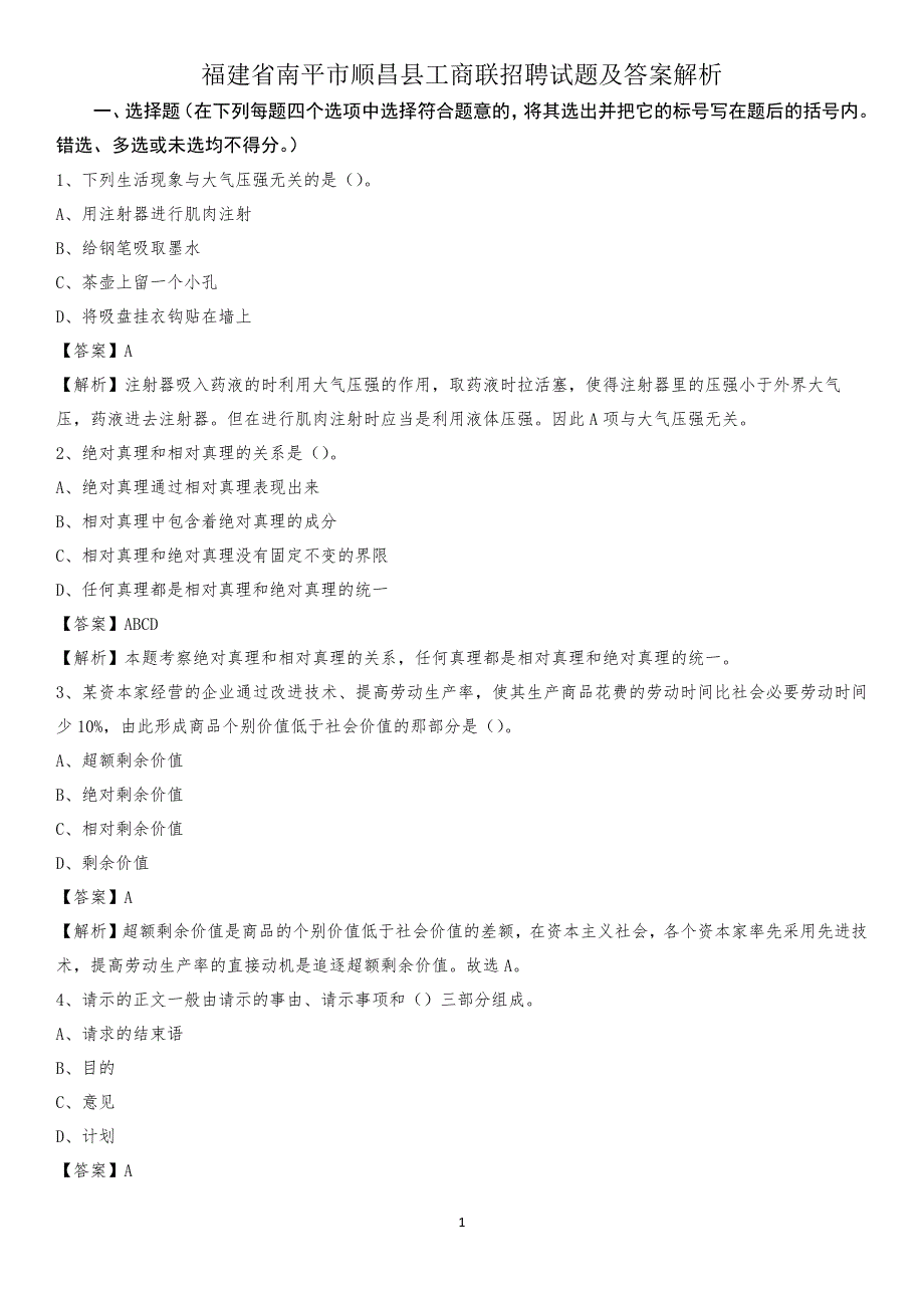 福建省南平市顺昌县工商联招聘试题及答案解析_第1页