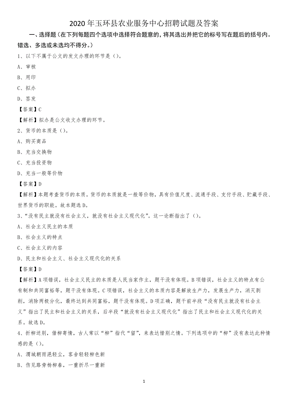 2020年玉环县农业服务中心招聘试题及答案_第1页