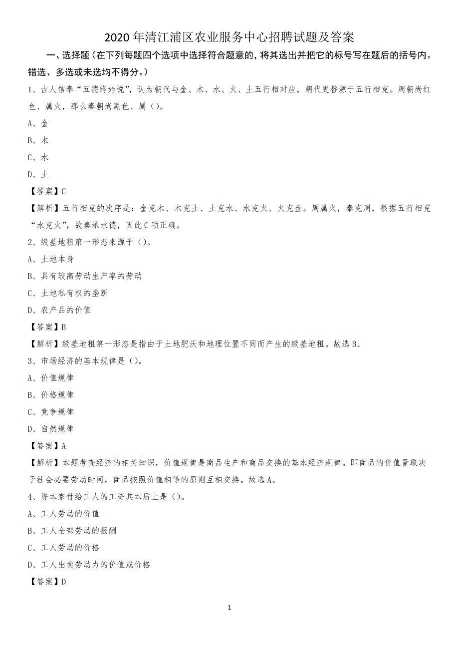 2020年清江浦区农业服务中心招聘试题及答案_第1页