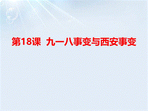 2021年九一八事变与西安事变第18课教学PPT课件