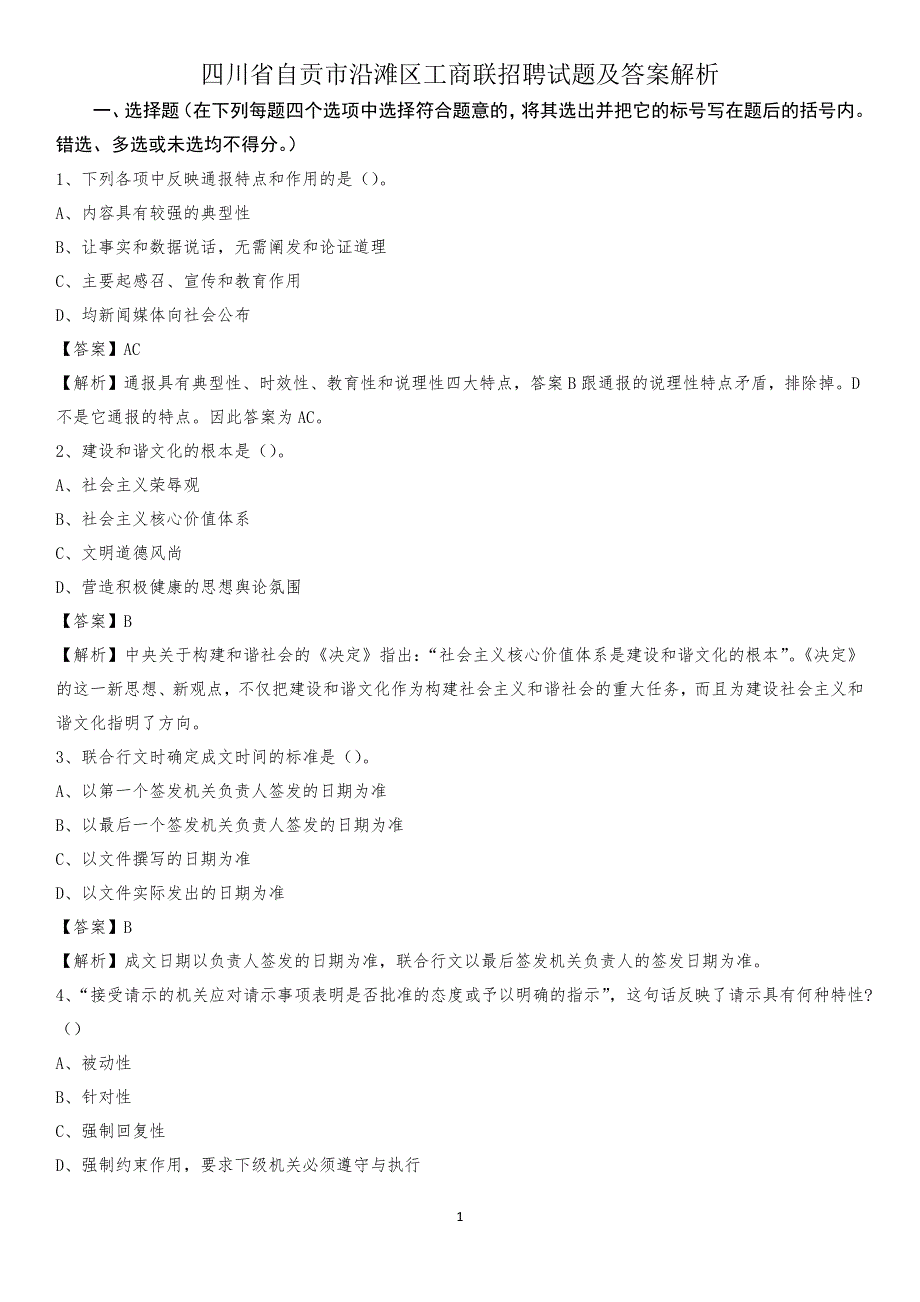 四川省自贡市沿滩区工商联招聘试题及答案解析_第1页