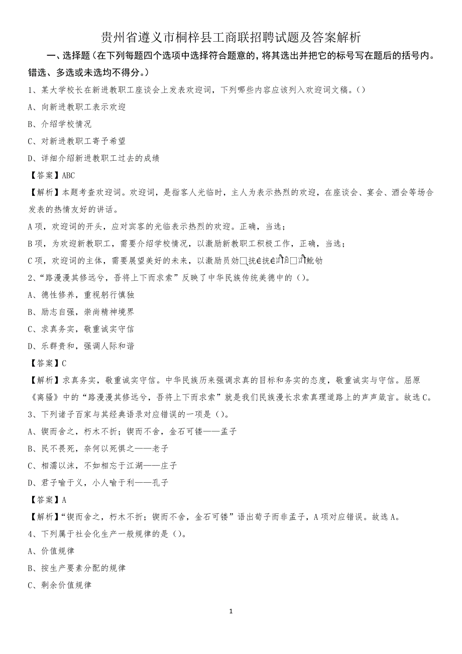 贵州省遵义市桐梓县工商联招聘试题及答案解析_第1页